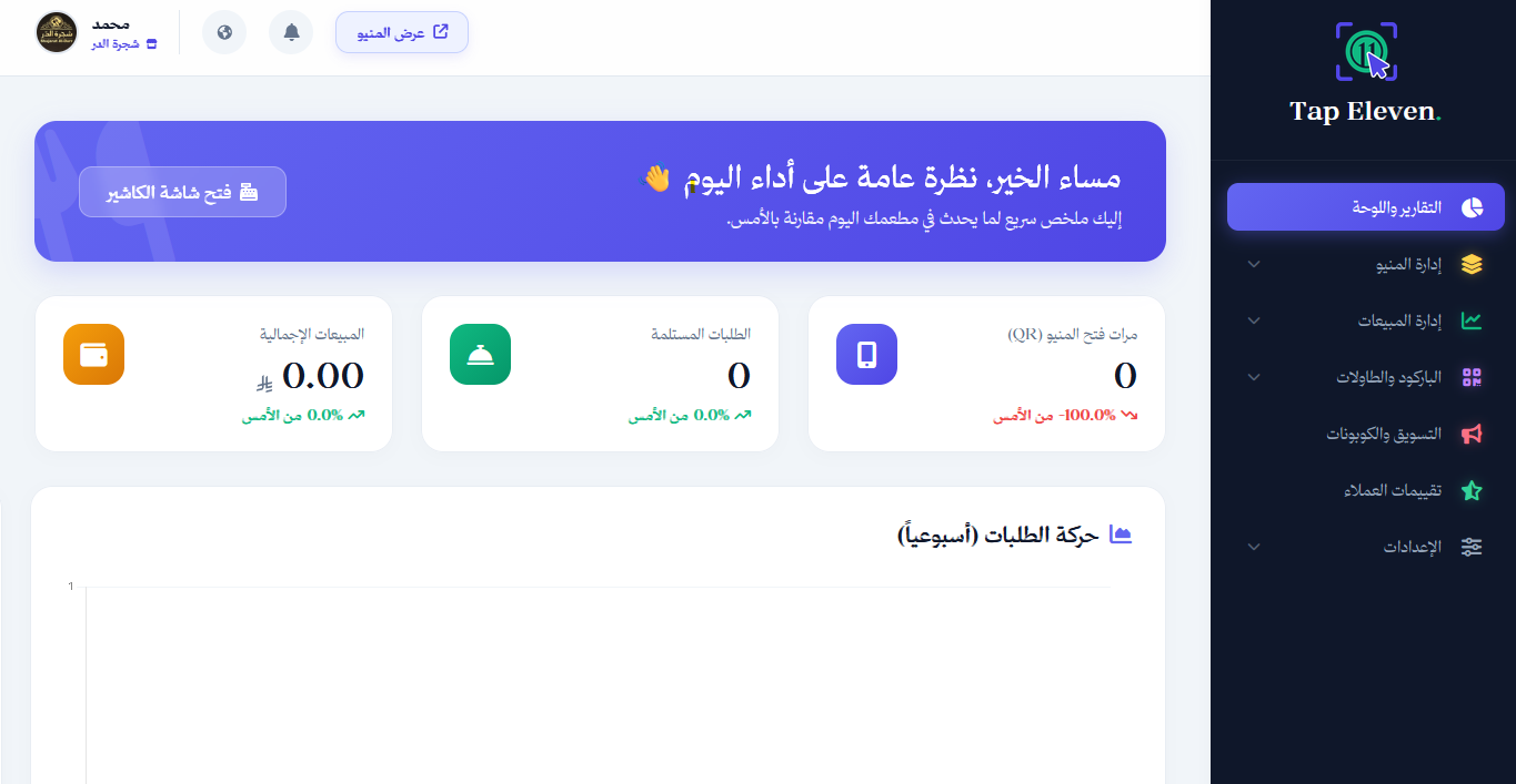 منيو إلكتروني ذكي وتفاعلي